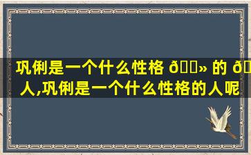 巩俐是一个什么性格 🌻 的 🦅 人,巩俐是一个什么性格的人呢